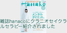 雑誌hanakoでクラニオセイクラルセラピー（頭蓋仙骨療法）紹介